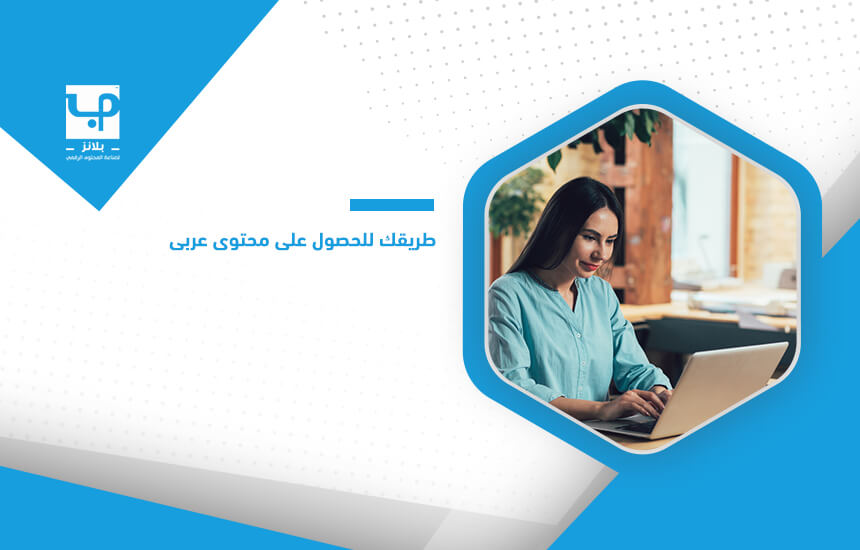 طريقك للحصول على محتوى عربي (2)