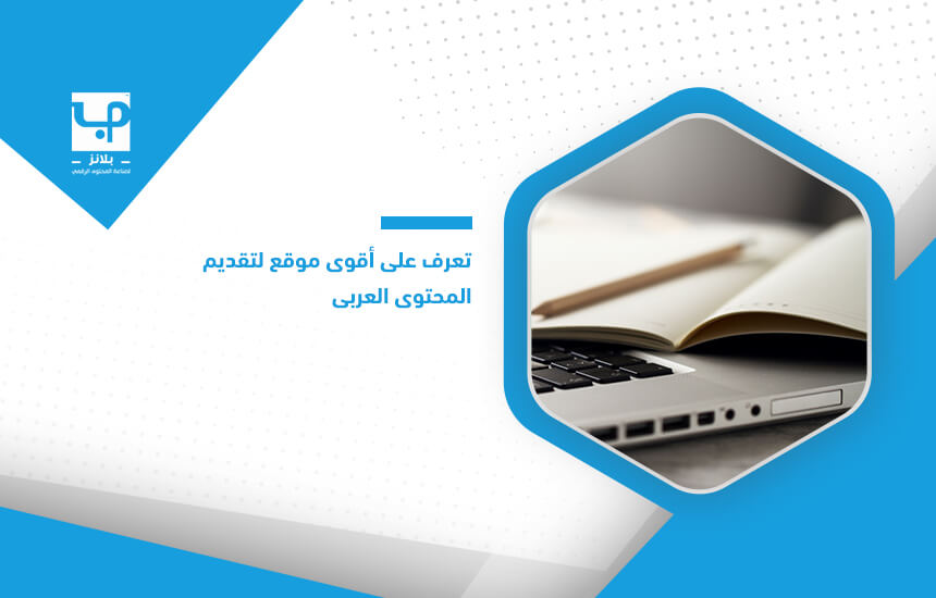 تعرف على أقوى موقع لتقديم المحتوى العربي