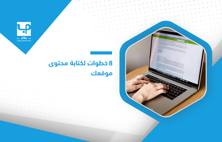 دليلك الشامل لإنشاء محتوى مميز على موقعك الإلكتروني في ٢٠٢٤ - الخطوة ٥: كتابة المحتوى بأسلوب متميز وجذاب