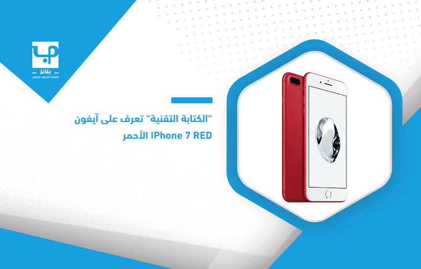 "الكتابة التقنية" تعرف على آيفون iPhone 7 RED الأحمر