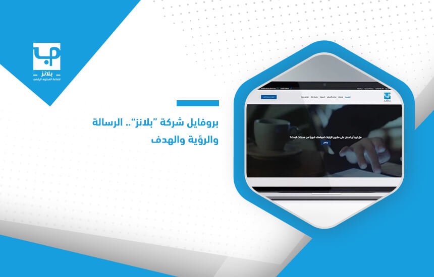 بروفايل شركة "بلانز".. الرسالة والرؤية والهدف