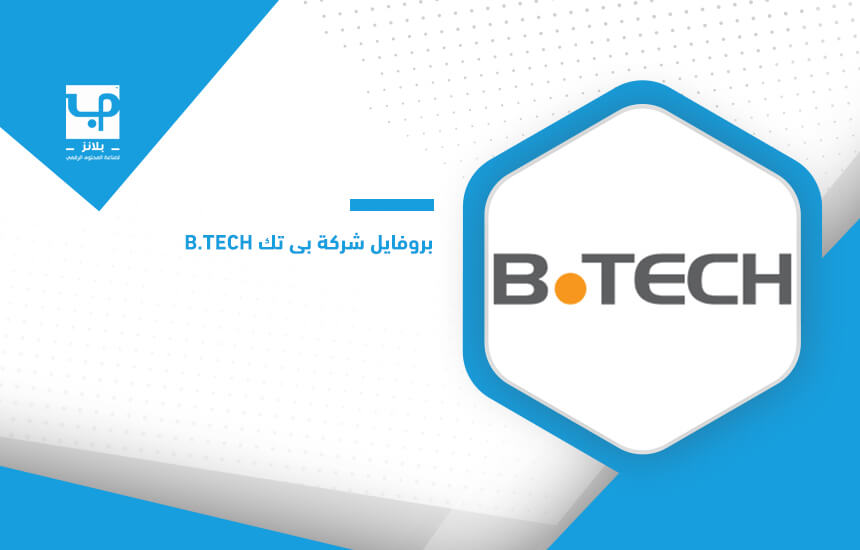 بروفايل شركة بي تك B.TECH