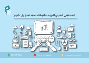 المحتوى العربي الجيد طريقك نحو تسويق ناجح