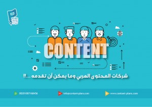 شركات المحتوى العربي وما يمكن أن تقدمه