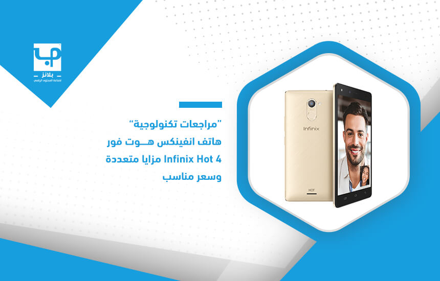 "مراجعات تكنولوجية".. هاتف انفينكس هوت فور Infinix Hot 4 مزايا متعددة وسعر مناسب