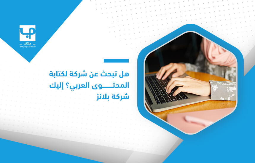 هل تبحث عن شركة لكتابة المحتوى العربي؟ إليك شركة بلانز