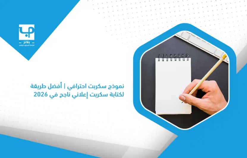 Professional_script_template___The_best_way_to_write_a_successful_advertising_script_in_2026 (1)