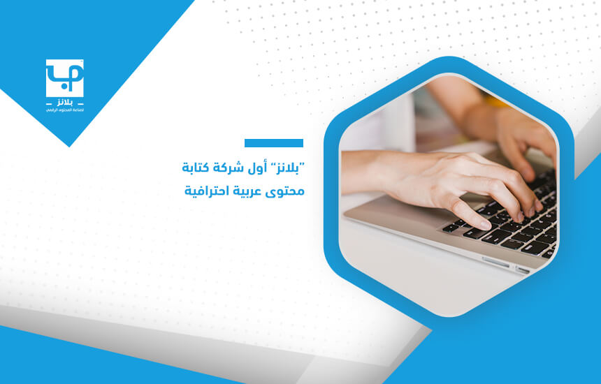 “بلانز” أول شركة كتابة محتوى عربية احترافية