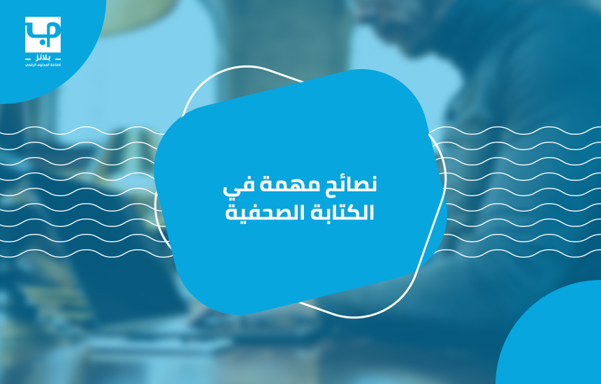 نصائح مهمة في الكتابة الصحفية
