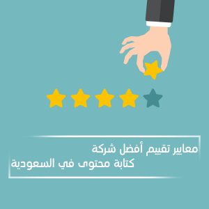 معايير تقييم أفضل شركة كتابة محتوى في السعودية