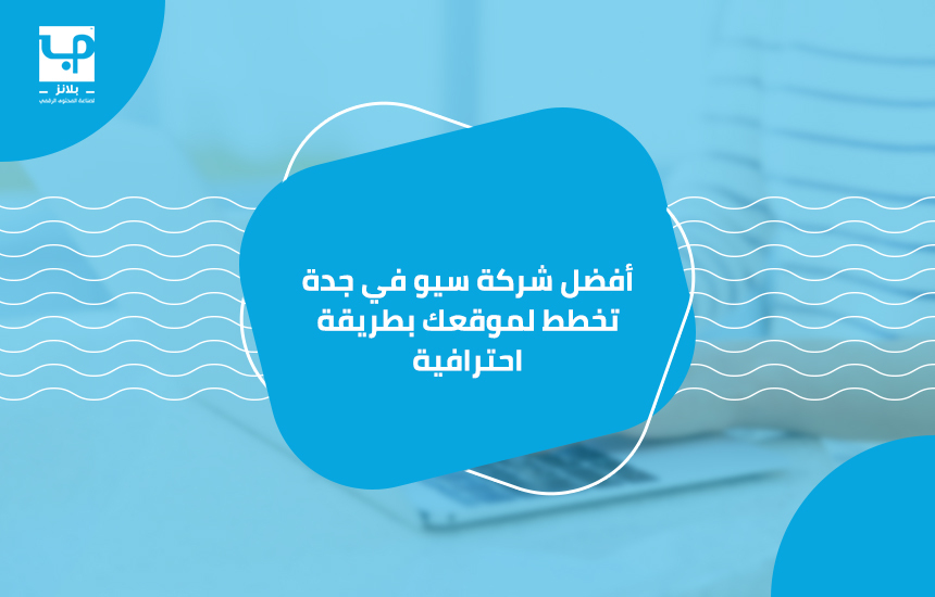 أفضل شركة سيو في جدة تخطط لموقعك بطريقة احترافية