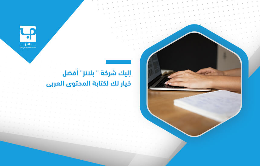 إليك شركة بلانز أفضل خيار لك لكتابة المحتوى العربي