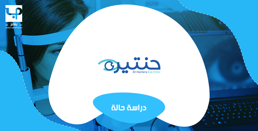 دراسة الحالة: موقع دكتور حنتيره