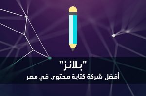 أفضل شركة كتابة محتوى في مصر