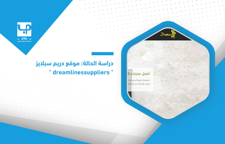 دراسة الحالة موقع دريم سبلايز dreamlinessuppliers