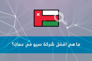 ما هي أفضل شركة سيو في عمان ؟