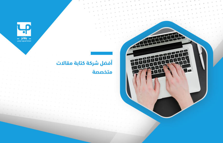 أفضل شركة كتابة مقالات متخصصة