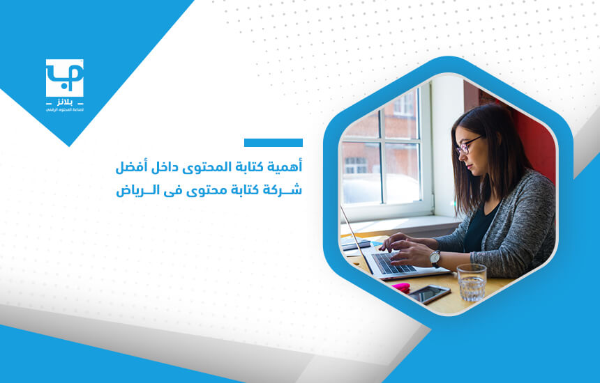 أهمية كتابة المحتوى داخل أفضل شركة كتابة محتوى في الرياض