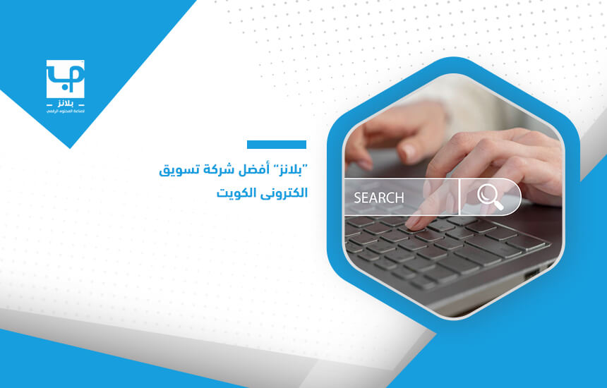 “بلانز” أفضل شركة تسويق الكتروني الكويت