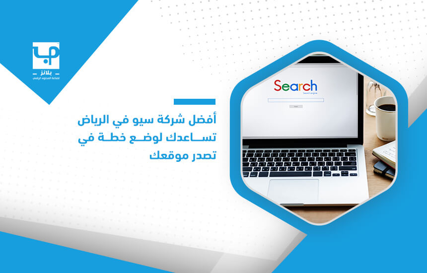 أفضل شركة سيو في الرياض تساعدك لوضع خطة في تصدر موقعك