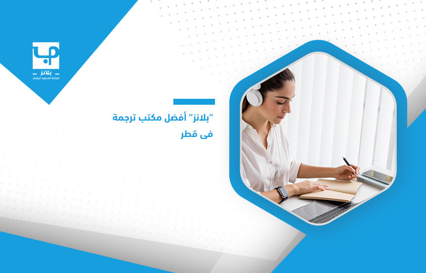“بلانز” أفضل مكتب ترجمة في قطر