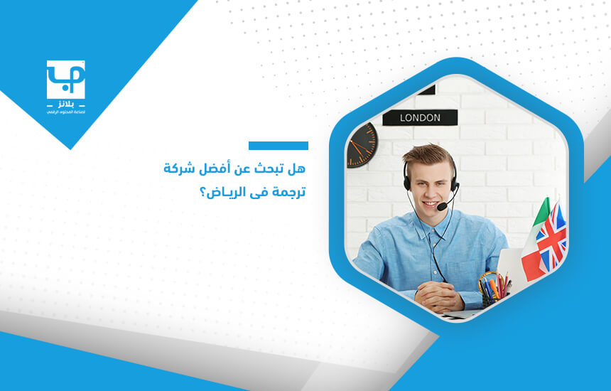 هل تبحث عن أفضل شركة ترجمة في الرياض؟