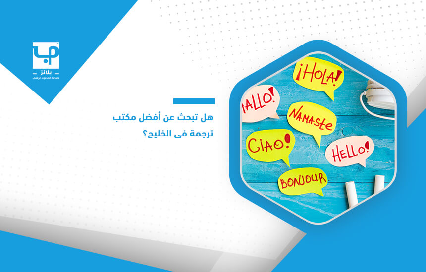 هل تبحث عن أفضل مكتب ترجمة في الخليج؟