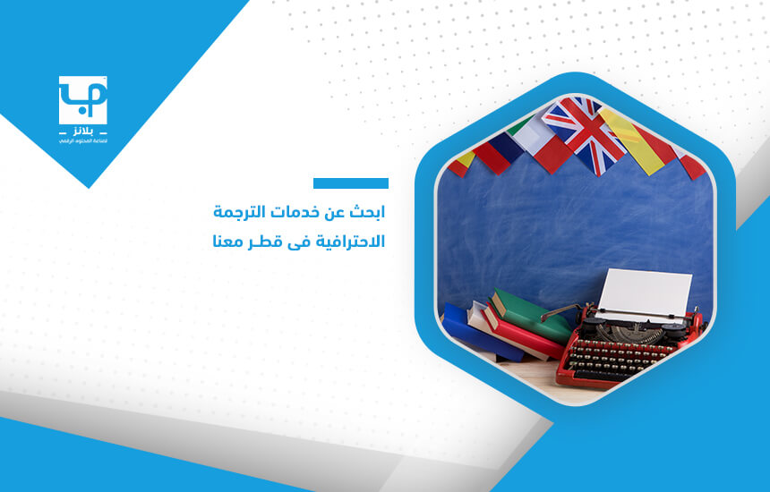 ابحث عن خدمات الترجمة الاحترافية في قطر معنا
