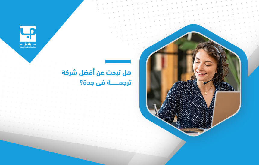 هل تبحث عن أفضل شركة ترجمة في جدة؟