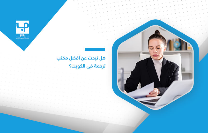 هل تبحث عن أفضل مكتب ترجمة في الكويت؟