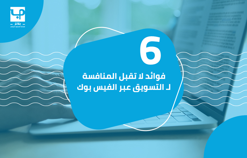 6 فوائد لا تقبل المنافسة لـ التسويق عبر الفيس بوك بلانز لخدمات التسويق