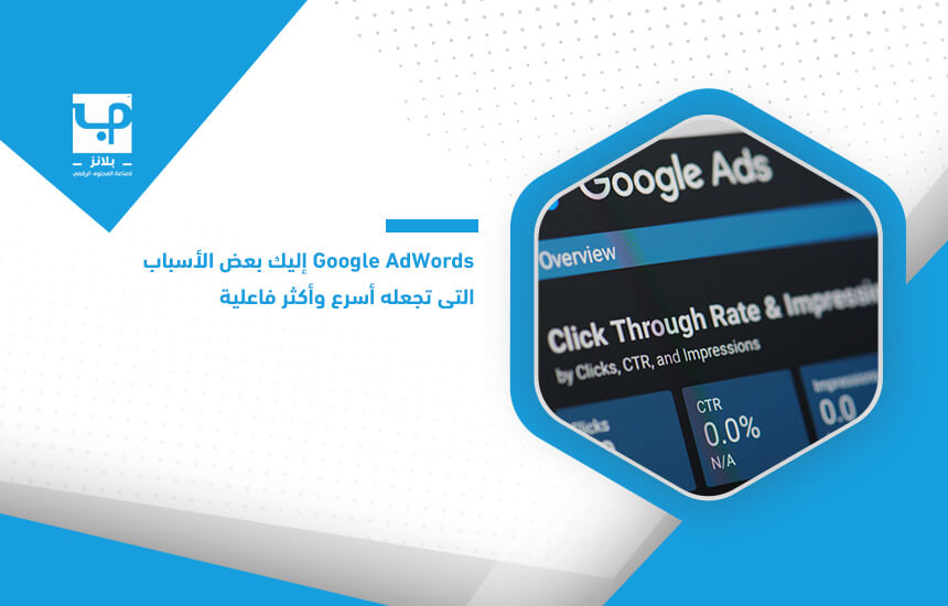 Google AdWords إليك بعض الأسباب التي تجعله أسرع وأكثر فاعلية