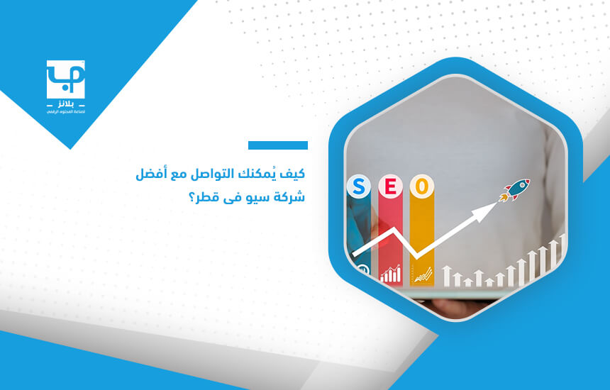 كيف يُمكنك التواصل مع أفضل شركة سيو في قطر؟