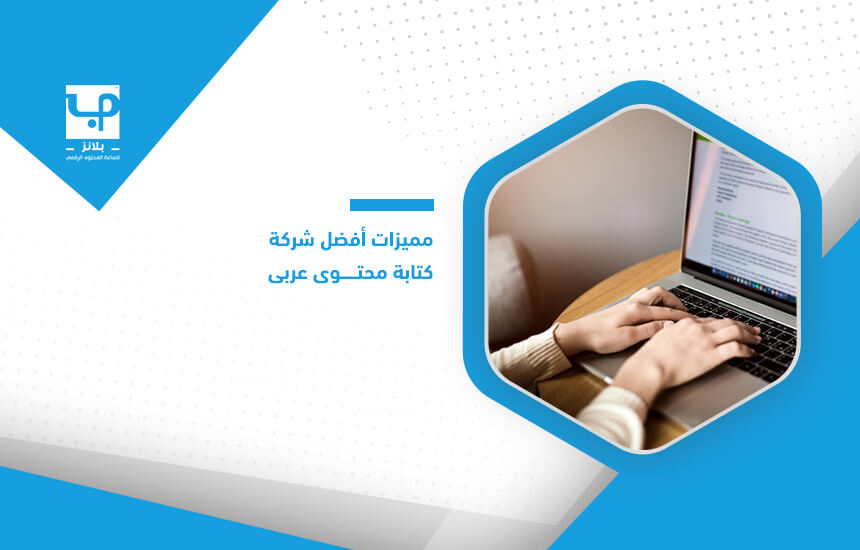 مميزات أفضل شركة كتابة محتوى عربي