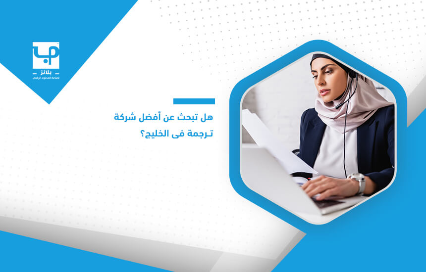 هل تبحث عن أفضل شركة ترجمة في الخليج؟