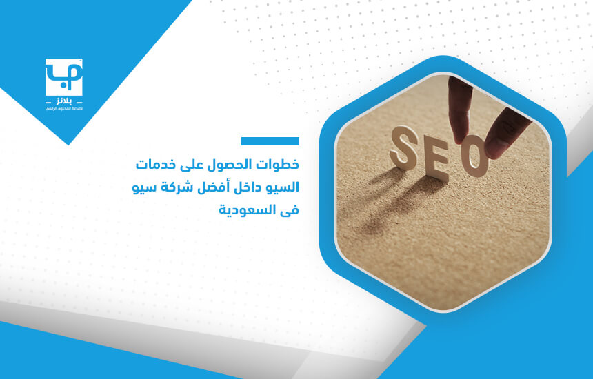 خطوات الحصول على خدمات السيو داخل أفضل شركة سيو في السعودية