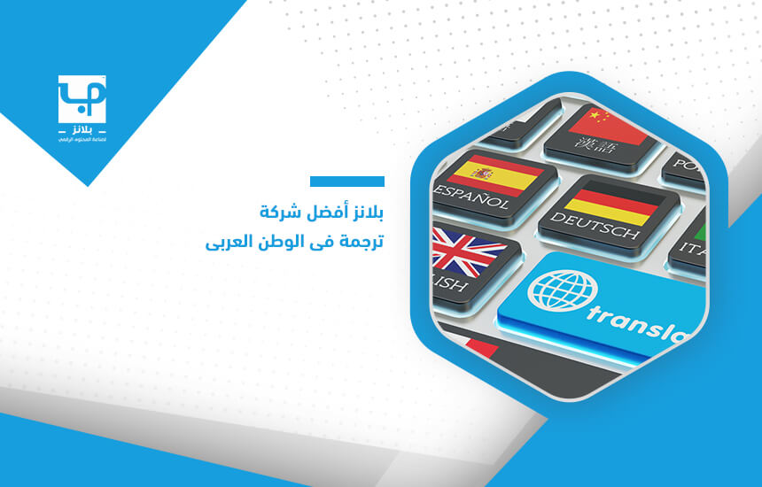 بلانز أفضل شركة ترجمة في الوطن العربي