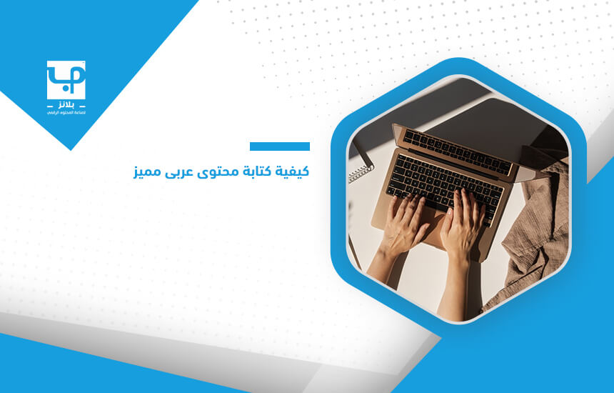 كيفية كتابة محتوى عربي مميز