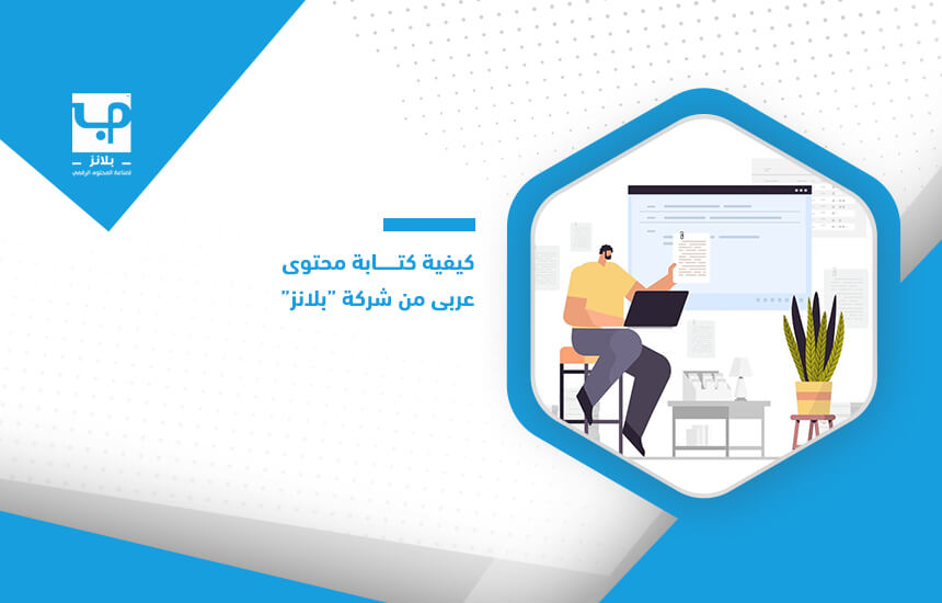 كيفية كتابة محتوى عربي من شركة "بلانز"