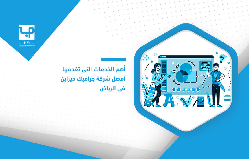 أهم الخدمات التي تقدمها أفضل شركة جرافيك ديزاين في الرياض