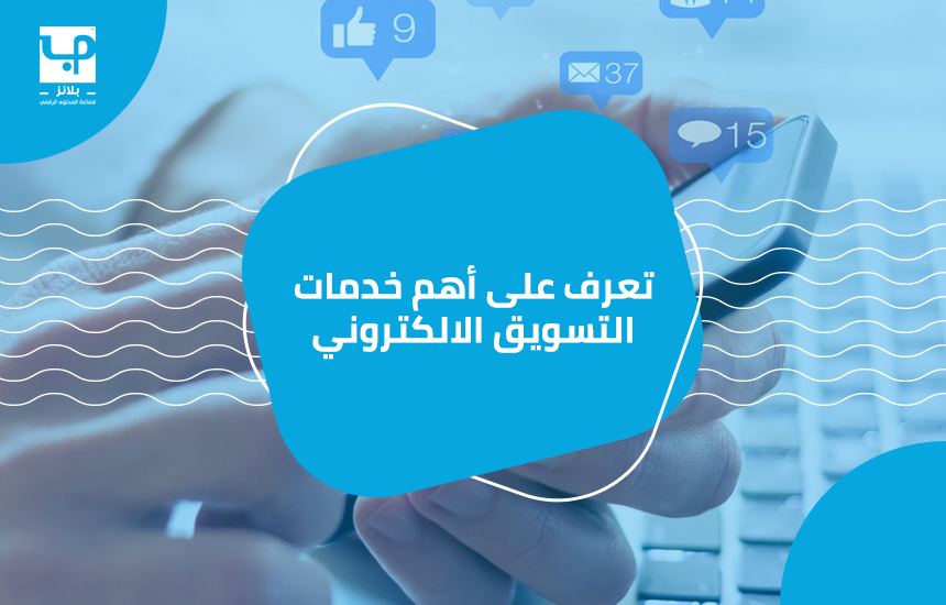 تعرف علي أهم خدمات التسويق الالكتروني