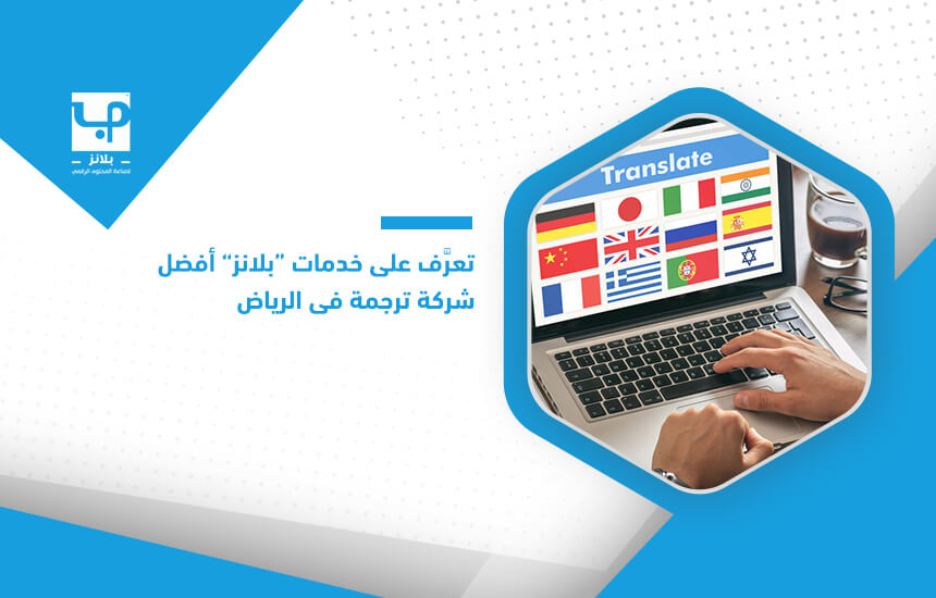تعرَّف على خدمات "بلانز" أفضل شركة ترجمة في الرياض