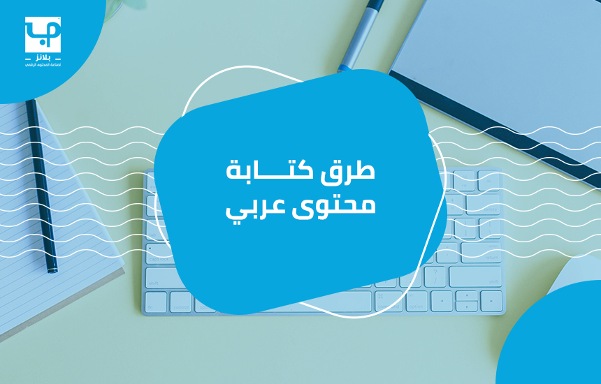 كتابة محتوى عربي