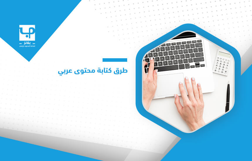 طرق كتابة محتوى عربي