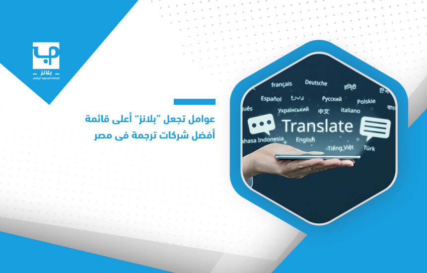 عوامل تجعل "بلانز" أعلى قائمة أفضل شركات ترجمة في مصر