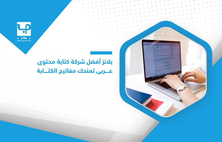 بلانز أفضل شركة كتابة محتوى عربي تمنحك مفاتيح الكتابة