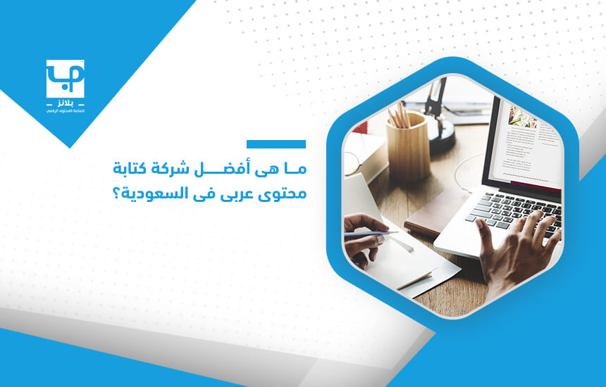 ما هي أفضل شركة كتابة محتوى عربي في السعودية؟