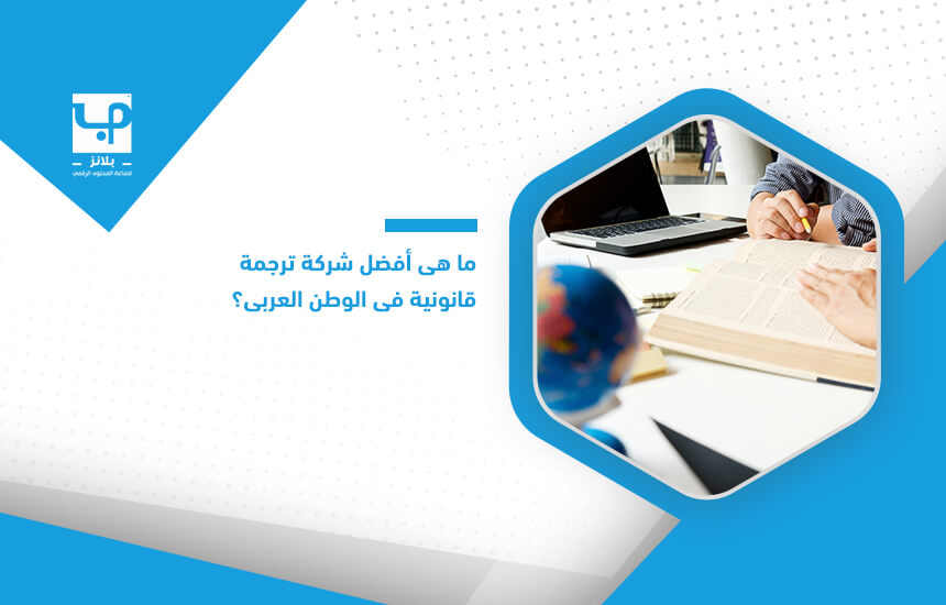 ما هي أفضل شركة ترجمة قانونية في الوطن العربي؟