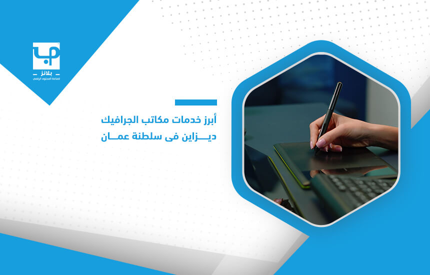 أبرز خدمات مكاتب الجرافيك ديزاين في سلطنة عمان
