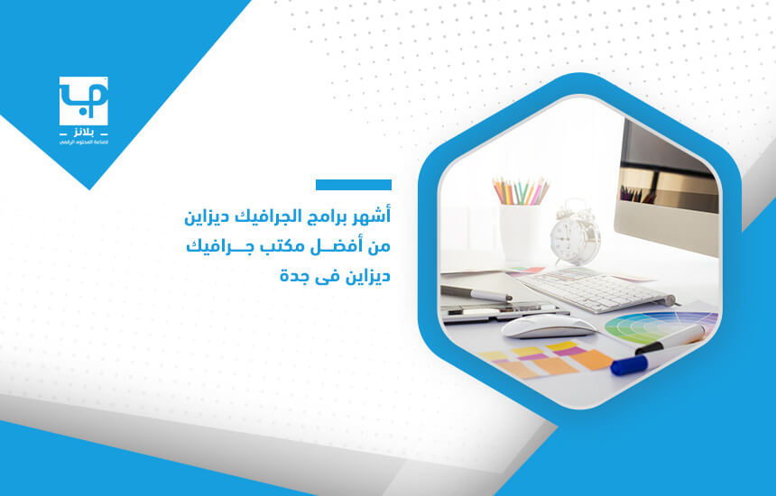أشهر برامج الجرافيك ديزاين من أفضل مكتب جرافيك ديزاين في جدة